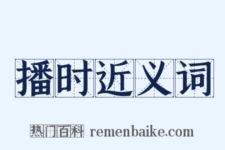 播时近义词是什么意思的图片